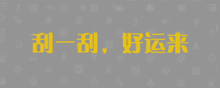 加拿大【2.8】预测